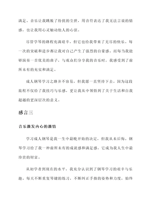 成人钢琴学习感言