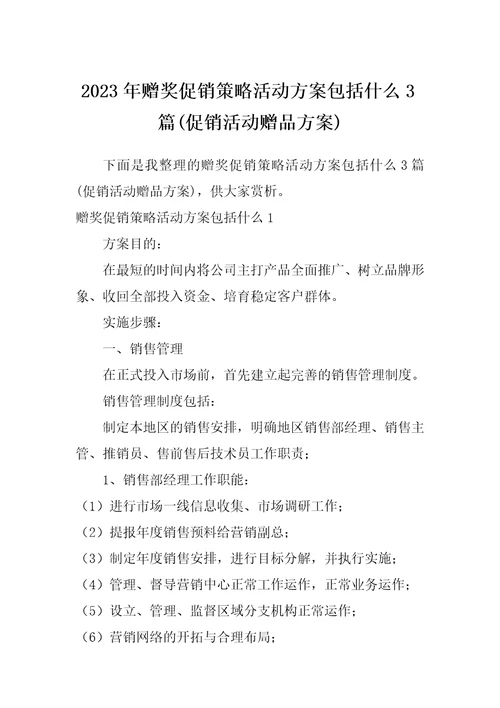 2023年赠奖促销策略活动方案包括什么3篇促销活动赠品方案