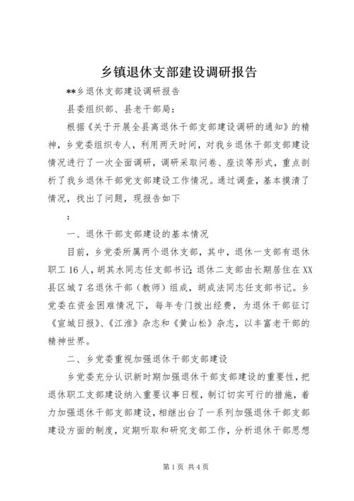 乡镇退休支部建设调研报告.docx