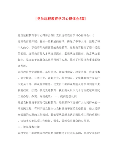 精编委托书[党员远程教育学习心得体会5篇].docx