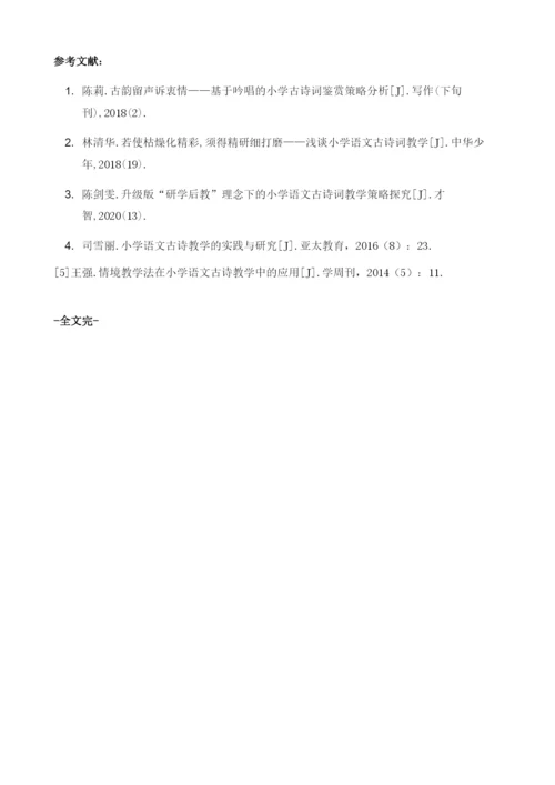 新课程下小学语文古诗教学的基本策略探析.docx