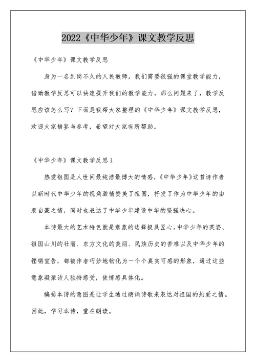 2022《中华少年》课文教学反思