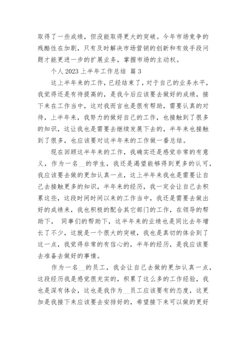 个人2023上半年工作总结.docx