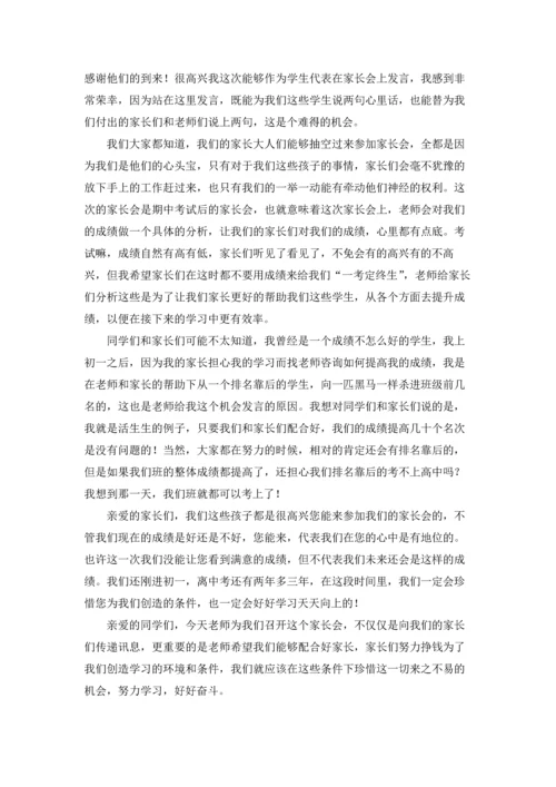 初一家长会学生代表发言稿9篇.docx