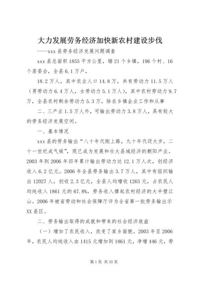 大力发展劳务经济加快新农村建设步伐.docx