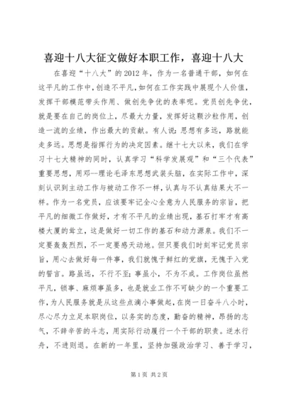 喜迎十八大征文做好本职工作，喜迎十八大.docx