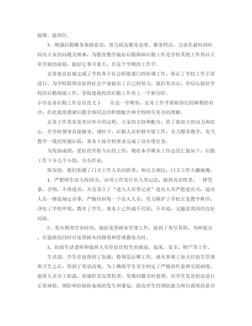 精编之小学总务后勤工作总结范文.docx