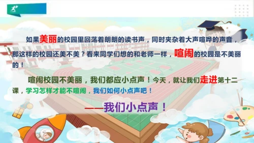二年级道德与法治上册：第十二课 我们小点儿声 课件（共35张PPT）