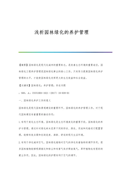 浅析园林绿化的养护管理.docx