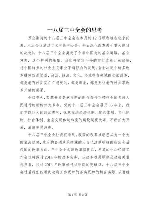 十八届三中全会的思考.docx