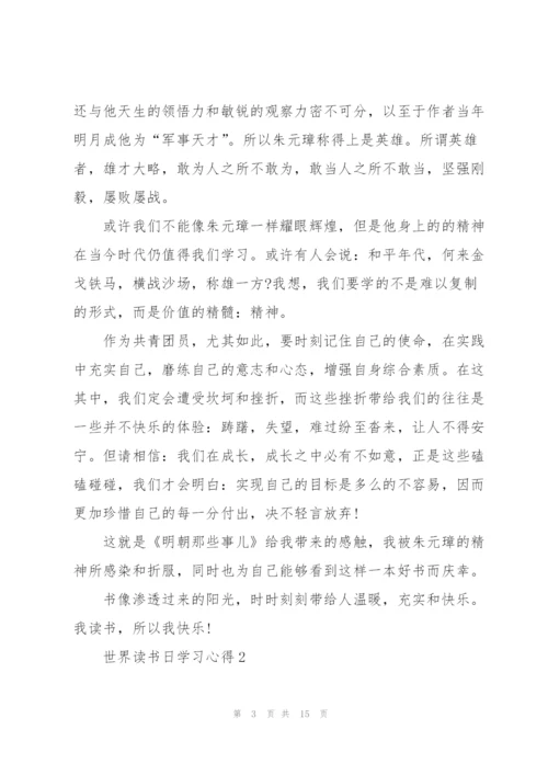 世界读书日学习心得10篇.docx