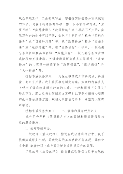 投标售后服务方案.docx