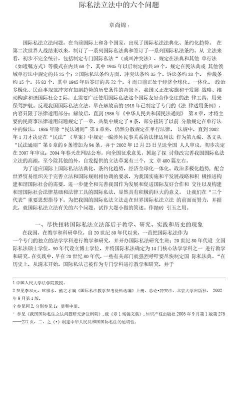 国际私法立法中的六个问题