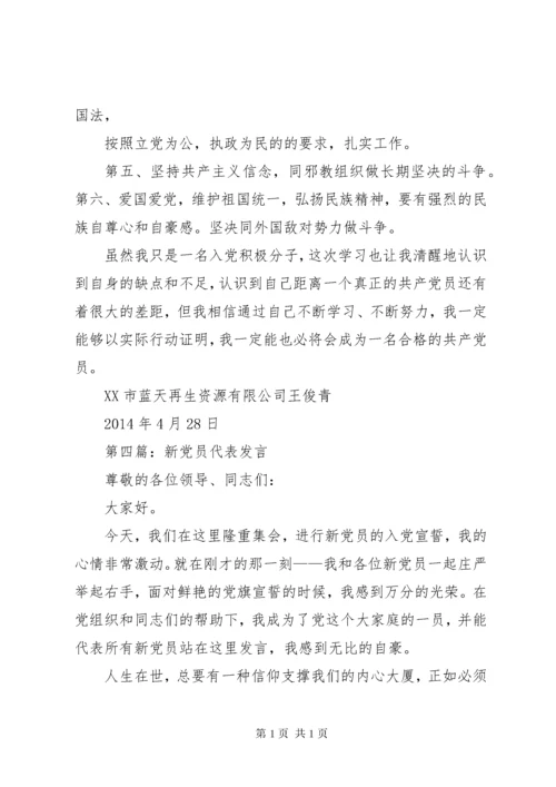 第一篇：新党员代表发言材料 (2).docx