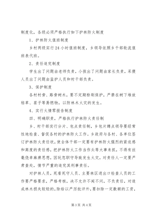 护林防火工作会议上安排 (2).docx