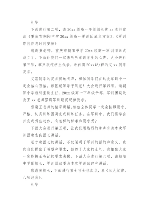 高中军训动员大会主持词.docx