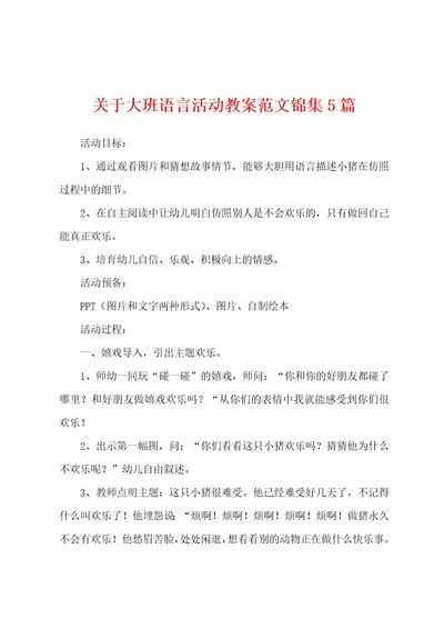 关于大班语言活动教案范文5篇