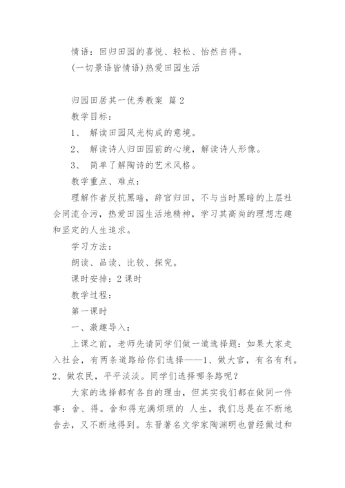 归园田居其一优秀教案.docx
