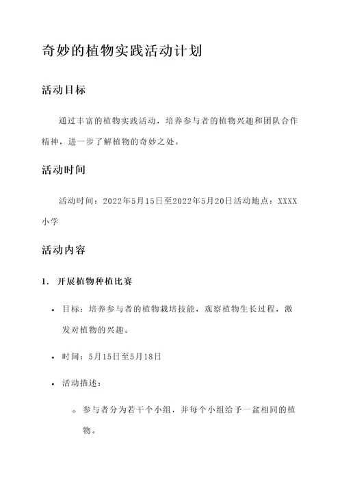 奇妙的植物实践活动计划