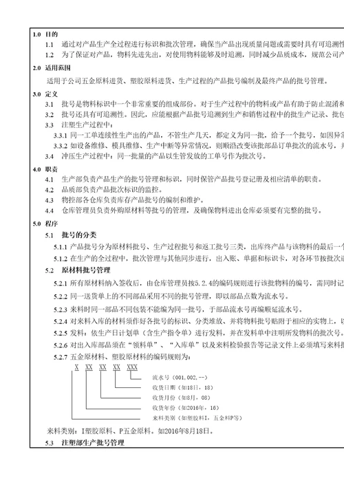 原材料产品批号管理规定