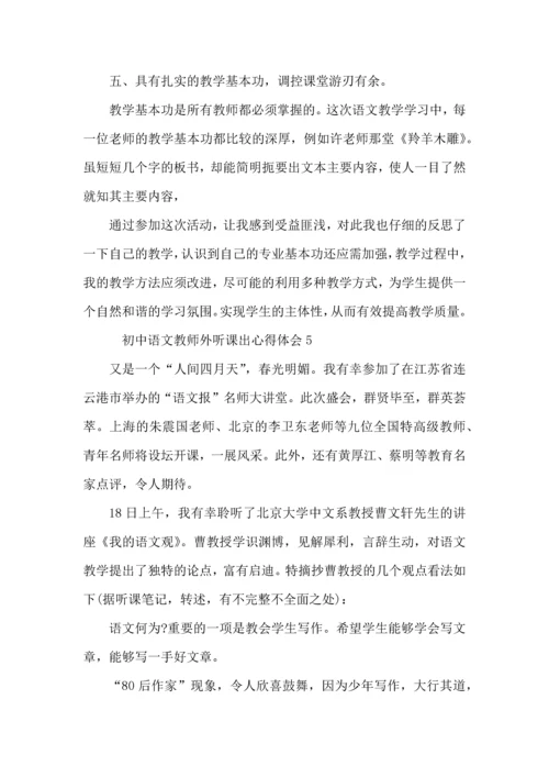 初中语文教师外听课出心得体会模板.docx