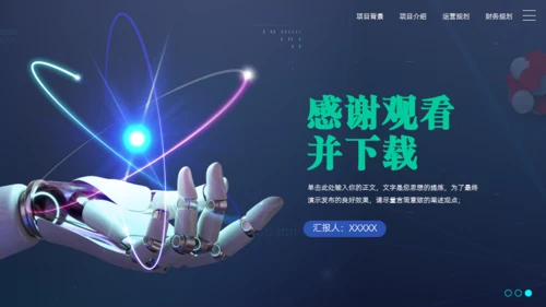 稳重蓝绿高科技产业项目计划书