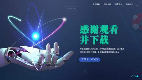 稳重蓝绿高科技产业项目计划书