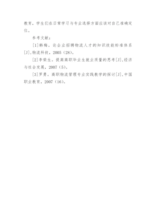 高校物流管理专业毕业学生就业的现状及方法研究论文.docx