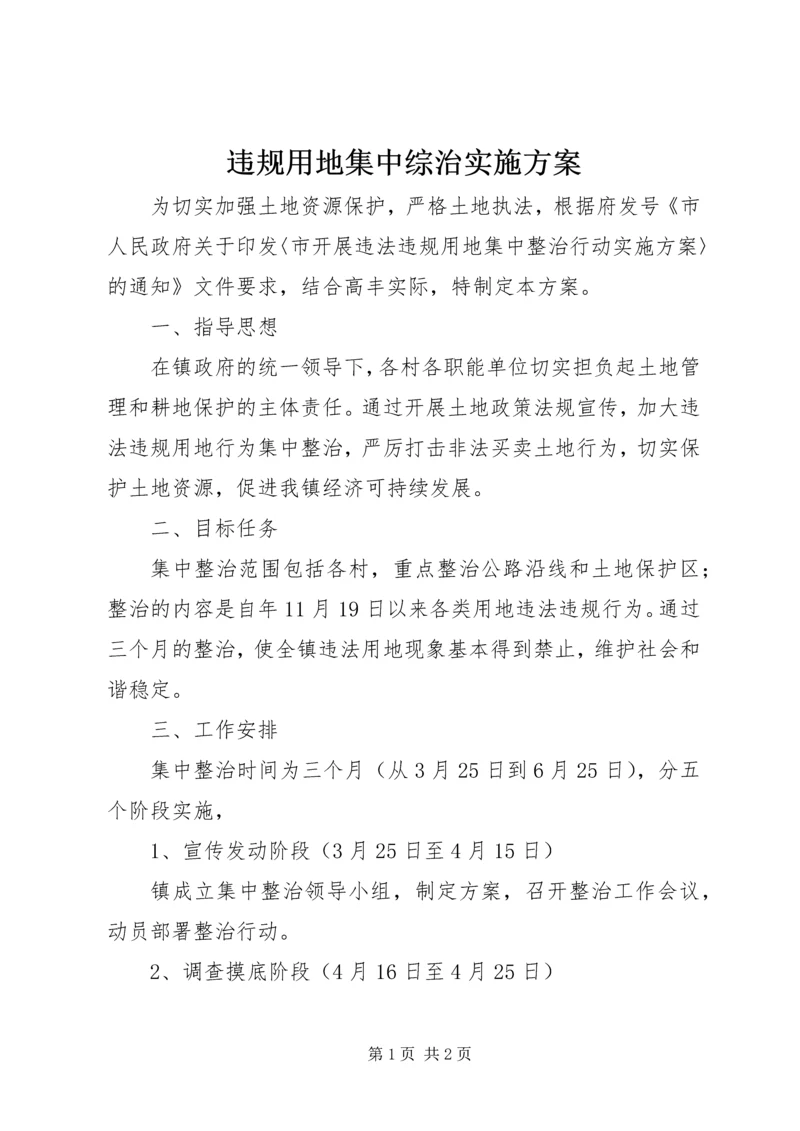 违规用地集中综治实施方案.docx