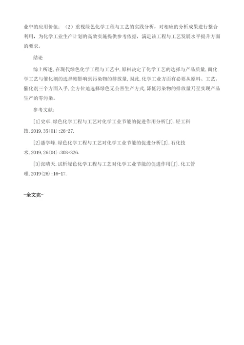 论绿色化学工程与工艺对化学工业节能的促进作用.docx