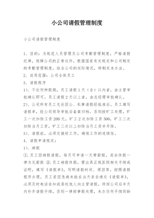 小公司请假管理制度.docx