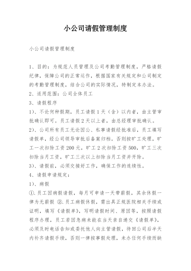 小公司请假管理制度.docx