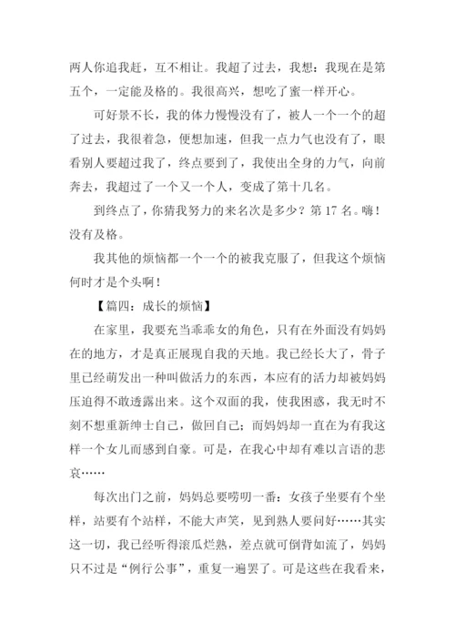 初一作文成长的烦恼-1.docx