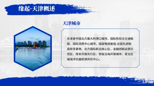 天津旅游介绍魅力之都天津通用PPT模板