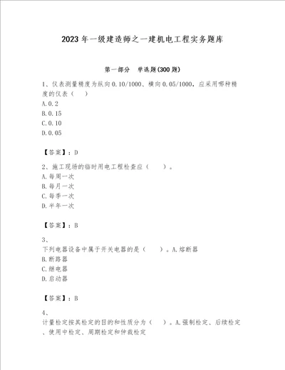 2023年一级建造师之一建机电工程实务题库含答案考试直接用