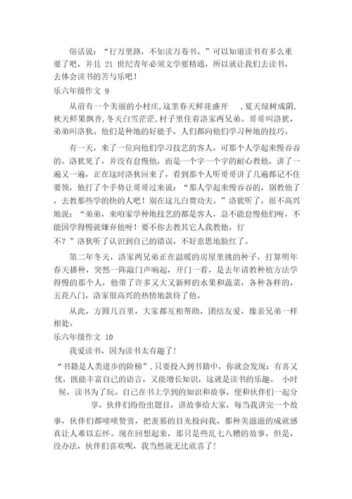 乐六年级作文