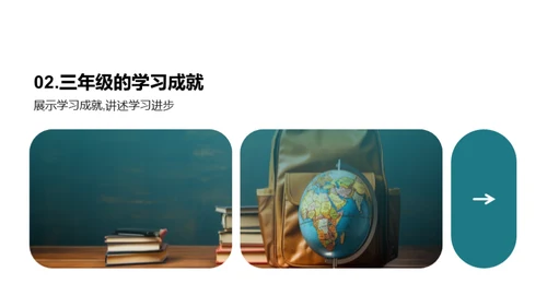 三年级的学习旅程