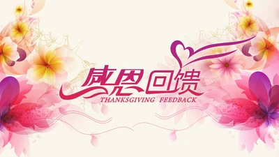 创意感恩回馈ppt动态模板