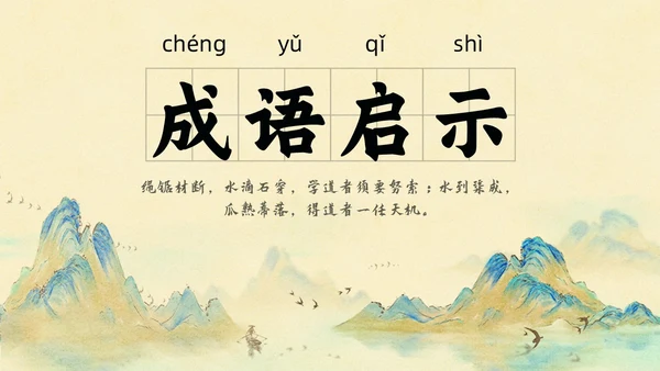 山水中国风插画寓言故事水滴石穿读书分享ppt成语故事