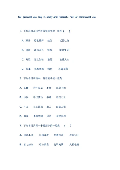 错别字专题训练50题(含答案和解析)