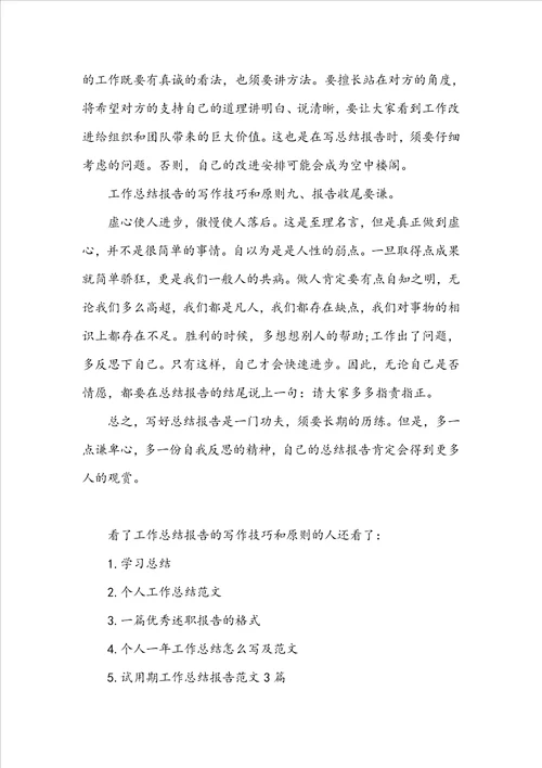 工作总结报告的写作技巧和原则