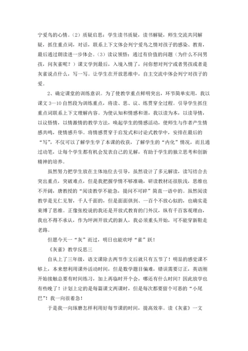 灰雀教学反思精选10篇.docx