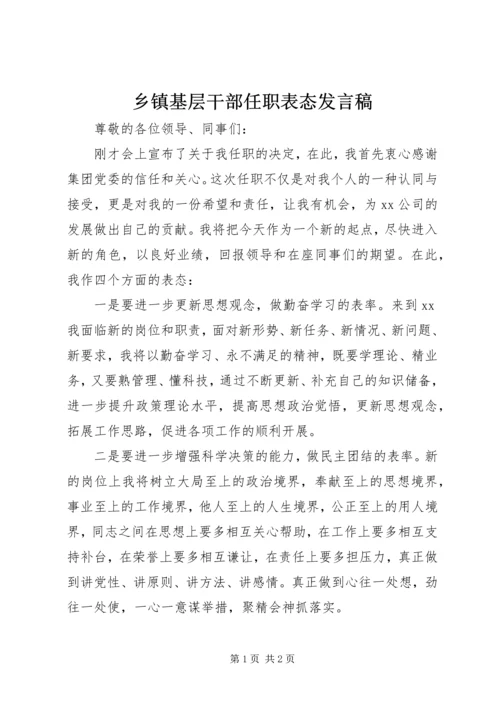 乡镇基层干部任职表态讲话稿.docx