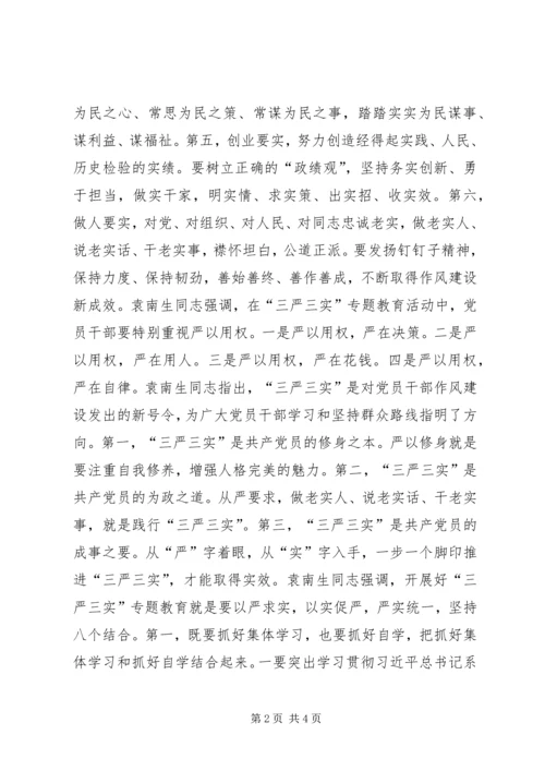 袁书记讲“三严三实”专题党课简报.docx