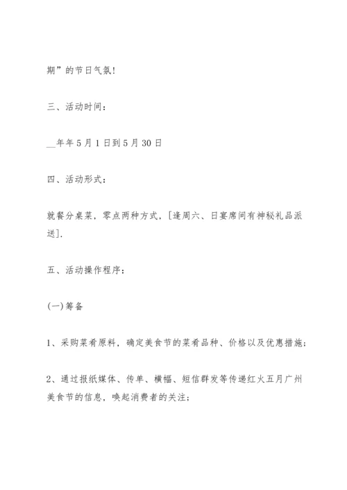 诱人的美食节策划方案5篇.docx
