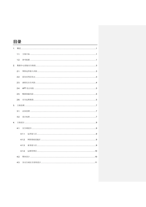 数据中心整体安全解决专项方案V.docx