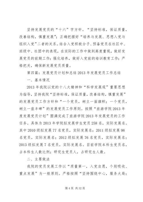 党建工作和党员发展总结.docx