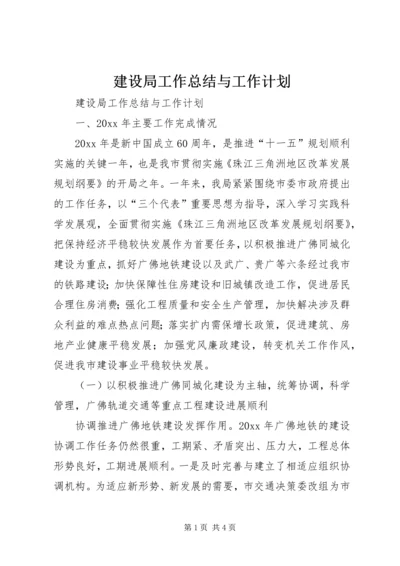 建设局工作总结与工作计划.docx