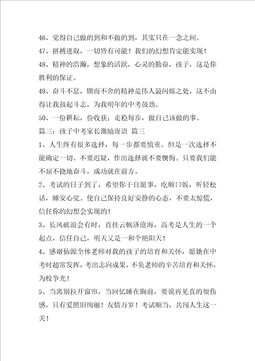 中考家长给孩子的鼓励寄语精彩6篇