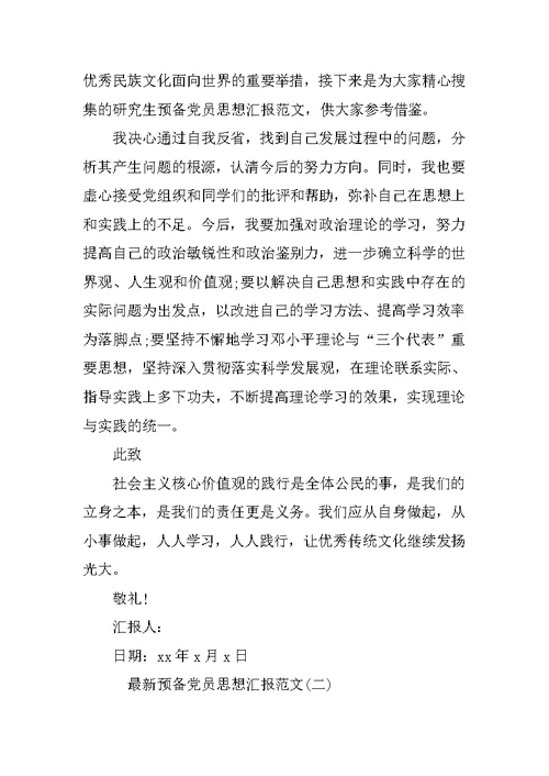 XX预备党员思想汇报范文 3
